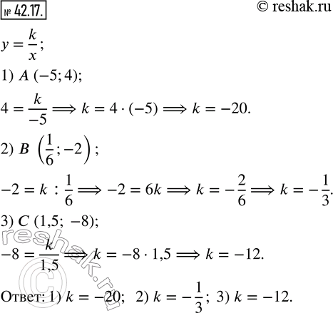  42.17.    k,      = k/x   :1) A (-5;4);   2) B (1/6; -2);   3) C (1,5;...