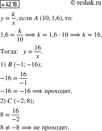  42.18.    = k/x    A (10; 1,6).       :1)  (-1; -16);    2)  (-2;...