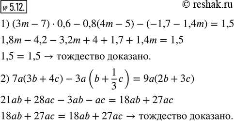  5.12.  :1) (3m-7)0,6-0,8(4m-5)-(-1,7-1,4m)=1,5; 2) 7a(3b+4c)-3a(b+1/3 c)=9a(2b+3c).   ...