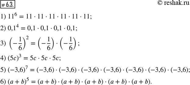  6.3.   ,     :1) 11^6;     2) 0,1^4;    3) (-1/6)^2; 4) (5c)^3;      5) (-3,6)^7;   6) (a+b)^5.   ...
