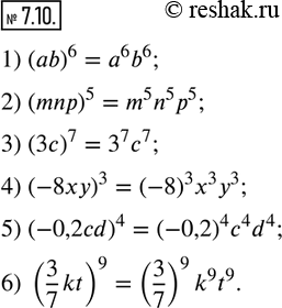  7.10.      :1) (ab)^6;     2) (mnp)^5;      3) (3c)^7; 4) (-8xy)^3;   5) (-0,2cd)^4;   6) (3/7 kt)^9.     ...