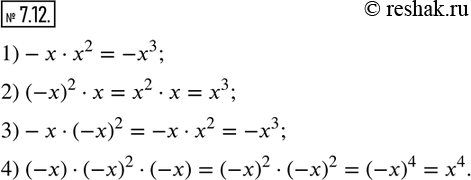  7.12.  :1)-xx^2;  2) (-x)^2x;  3)-x(-x)^2;   4) (-x)(-x)^2(-x).                 ...