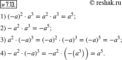  7.13.  :1) (-a)^2a^3;  2)-a^2a^3;   3) a^2(-a)^3;   4)-a^2(-a)^3.                 ...