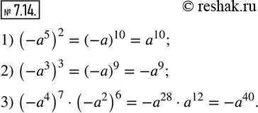  7.14.  :1) (-a^5 )^2;  2) (-a^3 )^3;  3) (-a^4 )^7(-a^2 )^6.                 ...