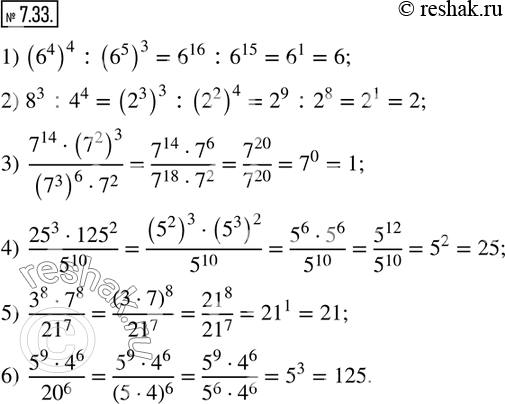  7.33.   :1) (6^4 )^4 :(6^5 )^3;                  4)  (?25^3125^2)/5^10 ;            2) 8^3 :4^4;                            5) ...