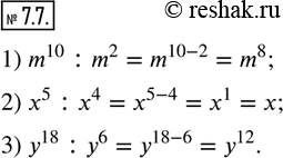  7.7.  :1) m^10 :m^2;  2) x^5 :x^4;  3) y^18 :y^6.              ...