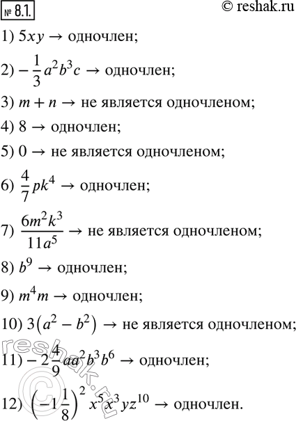  8.1.    :1) 5xy; 2)-1/3 a^2 b^3 c; 3) m+n; 4) 8; 5) 0; 6)  4/7 pk^4; 7)  (6m^2 k^3)/(11a^5 ); 8) b^9; 9) m^4 m; 10)...