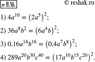  8.16.        :1) 4a^10; 2) 36a^8 b^2; 3) 0,16a^14 b^16; 4) 289a^20 b^30 c^40.  ...