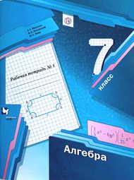 Изображение Решебник по алгебре Рабочая тетрадь Мерзляк Полонский 7 класс