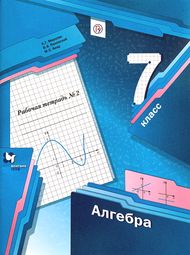 Доп изображение Решебник по алгебре Рабочая тетрадь Мерзляк Полонский 7 класс