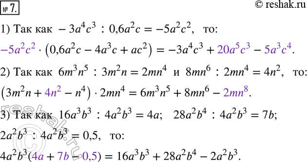  7.    ,   :1) ____(0,6a^2 c-4a^3 c+ac^2 )=-3a^4 c^3+____-_____. 2) (3m^2 n+_____-n^4 )_____=6m^3...
