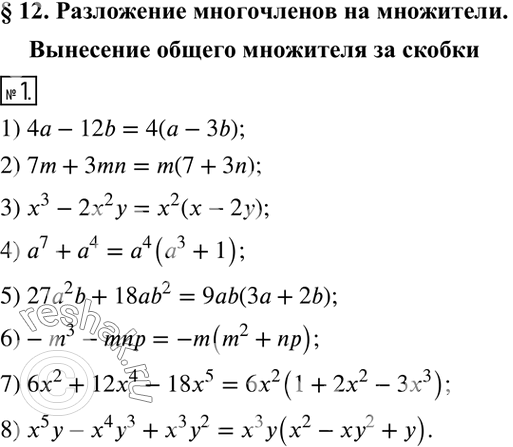  1.   ,   :1) 4a-12b=4(___ - ___); 2) 7m+3mn=m(___ + ___); 3) x^3-2x^2 y=x^2 (___ - ___); 4) a^7+a^4=a^4 (___ +...