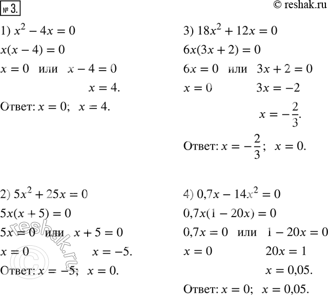  3.  :1) x^2-4x=0;2) 5x^2+25x=0;3) 18x^2+12x=0;4)...