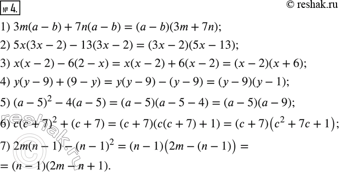  4.   :1) 3m(a-b)+7n(a-b); 2) 5x(3x-2)-13(3x-2); 3) x(x-2)-6(2-x); 4) y(y-9)+(9-y); 5) (a-5)^2-4(a-5); 6) c(c+7)^2+(c+7);7)...