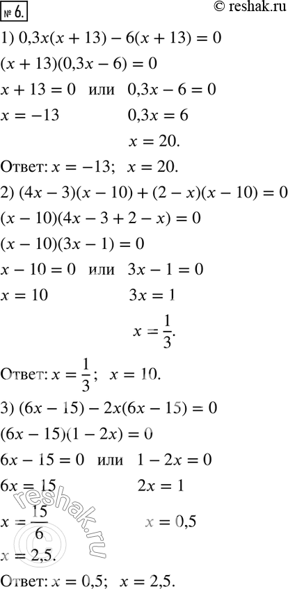  6.  ,    :1) 0,3x(x+13)-6(x+13)=0;2) (4x-3)(x-10)+(2-x)(x-10)=0;3)...