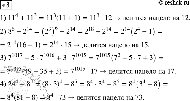  8. ,   :1) 11^4 +11^3    12;2) 8^6 -2^14    15;3) 7^1017 _ 5^1016 + 3 7^1015    17;4)...