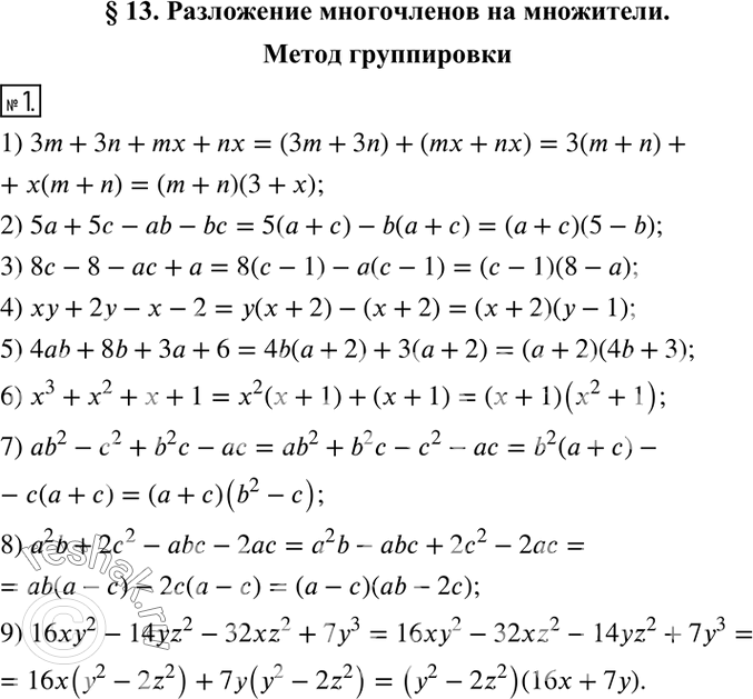  1.    :1) 3m+3n+mx+nx; 2) 5a+5c-ab-bc; 3) 8c-8-ac+a; 4) xy+2y-x-2; 5) 4ab+8b+3a+6; 6) x^3+x^2+x+1; 7) ab^2-c^2+b^2 c-ac; 8)...
