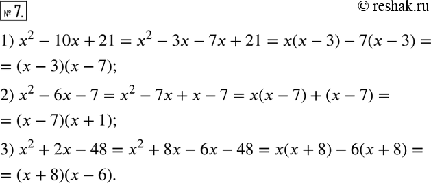  7.    ,           :1) x^2-10x+21; 2) x^2-6x-7; 3) x^2+2x-48.  ...