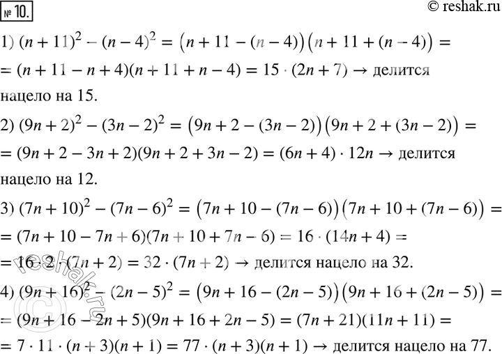  10. ,     n  :1) (n + 11)^2 - (n - 4)^2    15;2) (9n + 2)^2 - (3n - 2)^2    12;3) (7n...