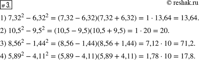  3.   :1) ?7,32?^2-?6,32?^2.2) ?10,5?^2-?9,5?^2.3) ?8,56?^2-?1,44?^2.4) ?5,89?^2-?4,11?^2.  ...
