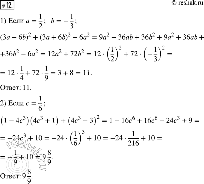  12.   :1) (3a-6b)^2+(3a+6b)^2-6a^2,  a=1/2;  b=-1/3; 2) (1-4c^3 )(4c^3+1)+(4c^3-3)^2,  c=1/6;. ...