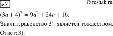  2.  ,  .1) (3a+4)^2=9a^2+16            3) (3a+4)^2=9a^2+24a+16;2) (3a+4)^2=9a^2+12a+16        4)...