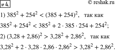  4.   ,   :1) ?385?^2+?254?^2____(385+254)^2.2) (3,28+2,86)^2____?3,28?^2+?2,86?^2.  ...