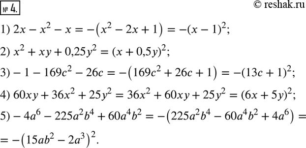  4.          ,   :1) 2x-x^2-x; 2) x^2+xy+0,25y^2; 3)-1-169c^2-26c; 4)...