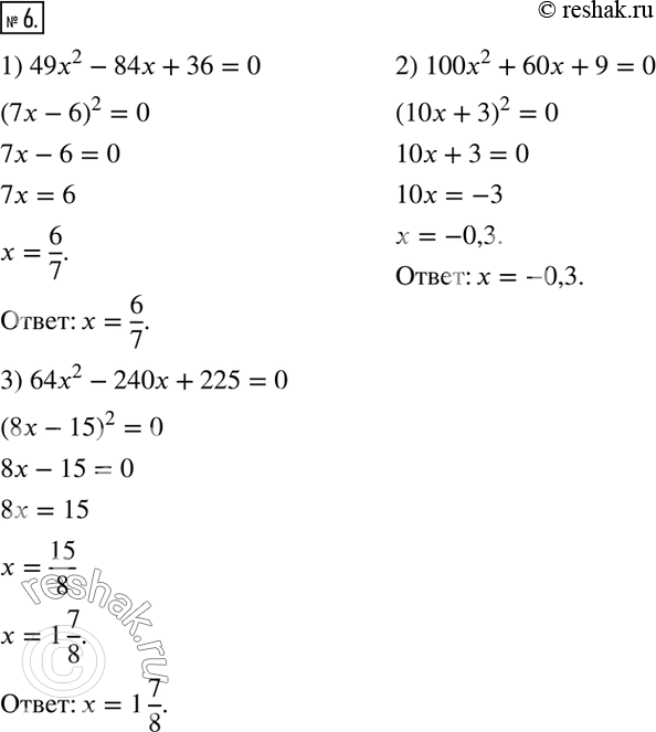  6.  :1) 49x^2-84x+36=0;2) 100x^2+60x+9=0;3)...