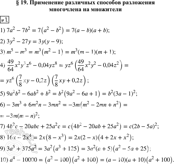  1.   :1) 7a^2-7b^2; 2) 3y^2-27y; 3) m^5-m^3; 4)  49/64 x^2 y^3 z^6-0,04yz^8; 5) 9a^2 b^2-6ab^2+b^2; 6)-3m^3+6m^2 n-3mn^2; 7) 4b^2...