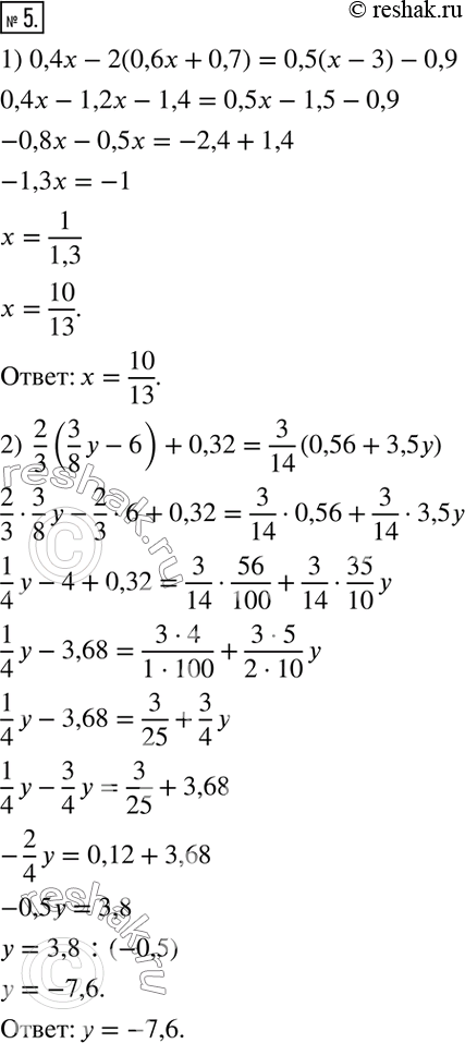  5.  :1) 0,4x - 2(0,6x + 0.7) = 0,5(x - 3) - 0,9;2) 2/3(3/8y - 6) + 0,32 = 3/14(0,56 +...