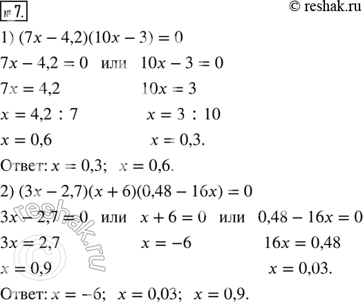  7.  :1) (7x - 4,2)(10x - 3) = 0; 2) (3x - 2,7)(x + 6)(0,48 - 16x) =...