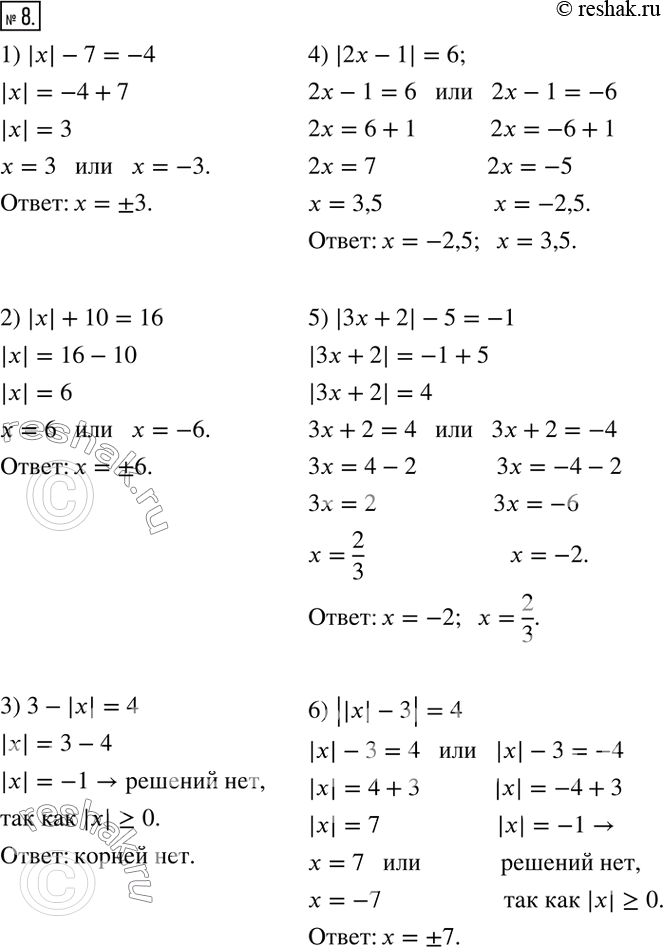  8.  :1) |x| - 7 = -4; 2) |x| + 10 = 16; 3) 3 - |x| = 4;4) |2x - 1| = 6; 5) |3x+2| - 5 = -1;6) ||x| - 3| =...