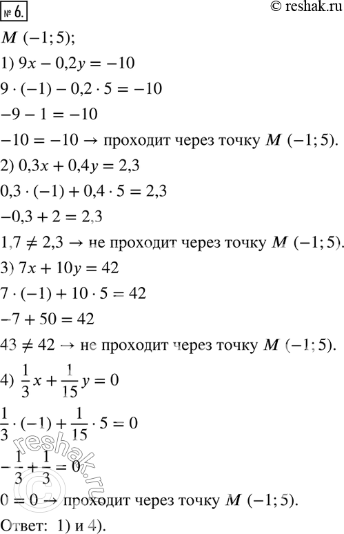 6.  ,       (-1; 5).1) 9x-0,2y=-10;   2) 0,3x+0,4y=2,3;    3) 7x+10y=42;    4)  1/3 x+1/15...