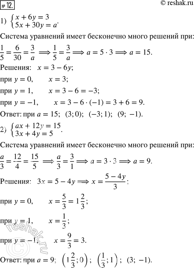  12.          :1) {(x+6y=3; 5x+30y=a);     2) {(ax+12y=15; 3x+4y=5). -  ...
