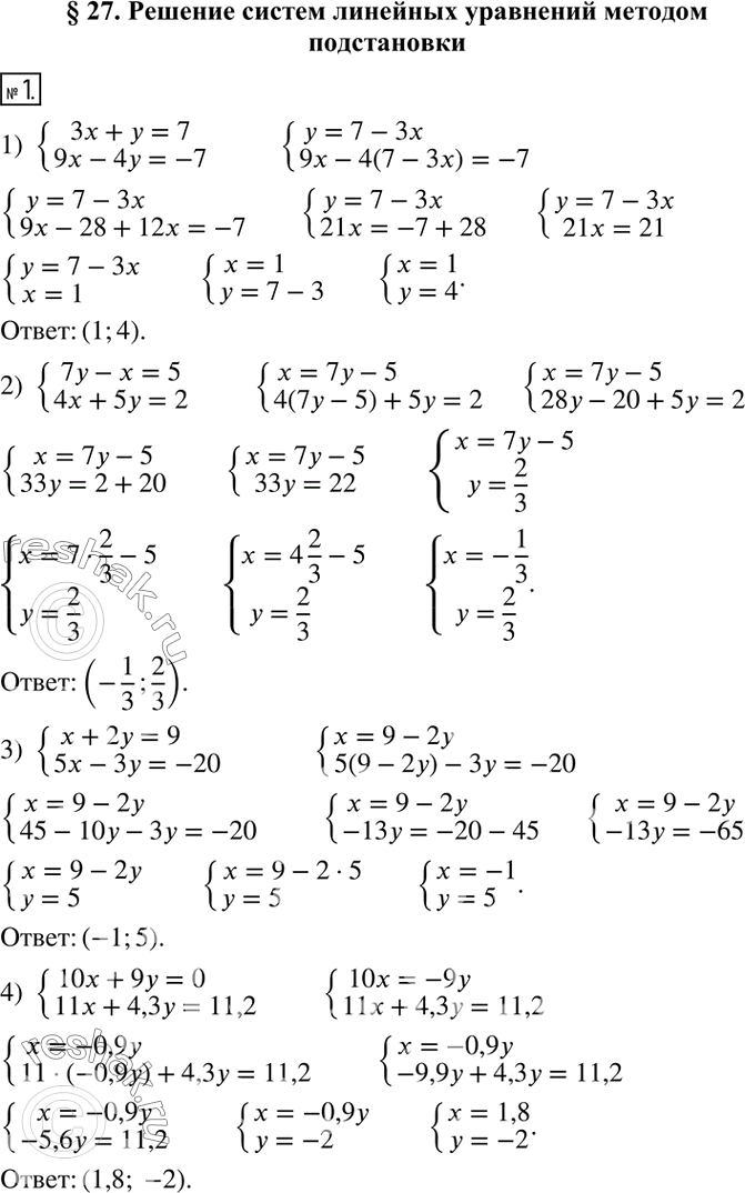  1.   :1) {(3x+y=7; 9x-4y=-7);   2) {(7y-x=5; 4x+5y=2);     3) {(x+2y=9; 5x-3y=-20);   4) {(10x+9y=0; 11x+4,3y=11,2).    ...