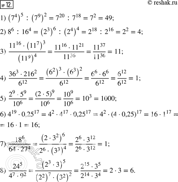  12.   :1) (7^4)^5 :(7^9)^2 = 7^20 :7^18; 2) 8^6 :16^4 = (2^3)^6 :(2^4)^4; 3) (11^16(11^7)^3)/(11^9)^4; 4) (36^3216^2)/6^12; 5)...