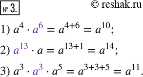  3.   ,   :1) a^4  ____ = a^10;   2) ___  a = a^14;    3) a^3 ____a^5 =...