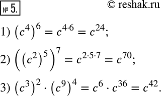  5.        :1) (c^4)^6;   2) ((c^2 )^5 )^7;    3)...