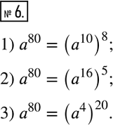  6.      ,   :1) a^80 = (a^10)__;    2) a^80 = (a^16)__;    3) a^80 =...