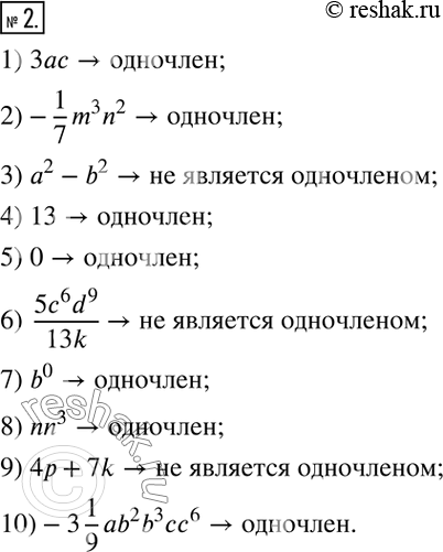  2.  ,  .1) 3ac; 2)-1/7 m^3 n^2; 3) a^2-b^2; 4) 13; 5) 0; 6)  (5c^6 d^9)/13k; 7) b^0; 8) nn^3; 9) 4p+7k;...