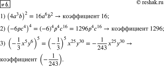  6.             :1) (4a^3 b)^2; 2) (-6pc^4 )^4; 3) (-1/3 x^5 y^6 )^5.   ...