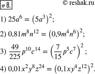  8.        :1) 25a^6; 2) 0,81m^8 n^12; 3)  49/225 p^10 c^14; 4) 0,01x^2 y^8 z^24. ...