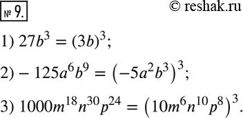 9.        :1) 27b^3; 2)-125a^6 b^9; 3) 1000m^18 n^30 p^24. ...