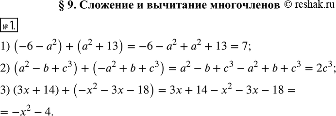  1.       :1) (-6-a^2 )  (a^2+13); 2) (a^2-b+c^3 )  (-a^2+b+c^3 );3) (3x+14)  (-x^2-3x-18). ...