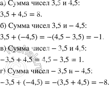 Изображение Используя термины «сумма» и «разность», прочитайте выражение и найдите его значение:1.1. а) 3,5 + 4,5; б) 3,5 + (-4,5);в) -3,5 + 4,5;г) -3,5 +...