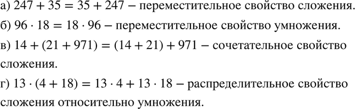  1.14.    ,   , ,   :) 247 + 35 = 35 + 247;) 96 * 18 = 18 * 96;) 14 + (21 + 971) =...