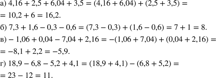 Изображение 1.16. а) 4,16 + 2,5 + 6,04 + 3,5;б) 7,3 + 1,6 - 0,3 - 0,6;в) -1,06 + 0,04 - 7,04 + 2,16;г) 18,9 - 6,8 - 5,2 +...