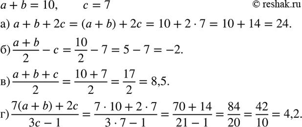 Изображение 1.27. Известно, что а + b = 10, с = 7. Найдите:а)а + b + 2с; б) (a+b)/2 -c; в) (a+b+c)/2;	г) 7(a + b) + 2с/(3c-1)....