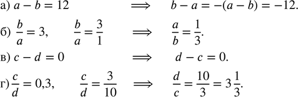 Изображение 1.28. а) Если а - b = 12, то чему равно b - а?б) Если b/a = 3, то чему равно a/b?в) Если с — d = 0, то чему равно d - с?г) Если c/d = 0,3, то чему равно...